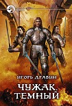 Читать книгу Чужак. Темный