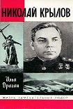 Читать книгу Николай Крылов