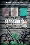 Читать книгу Заблуждение велосипеда