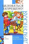 Читать книгу Целоваться запрещено! (сборник)