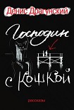 Читать книгу Господин с кошкой