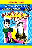 Читать книгу Живой уголок
