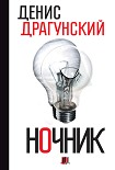Читать книгу Ночник. 365 микроновелл