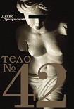 Читать книгу Тело № 42