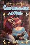 Читать книгу Спасительная любовь