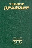Читать книгу Американская трагедия. (Часть 1)