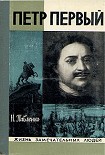 Читать книгу Петр Первый