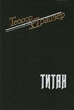 Читать книгу Титан