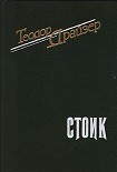 Читать книгу Стоик