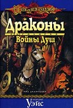 Читать книгу Драконы Войны Душ