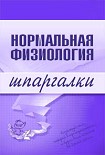 Читать книгу Нормальная физиология