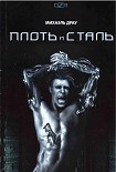 Читать книгу Плоть и сталь
