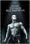 Читать книгу Точка Возврата