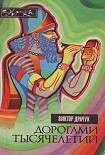 Читать книгу Дорогами тысячелетий