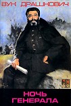 Читать книгу Ночь генерала