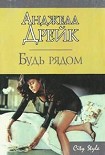 Читать книгу Будь рядом