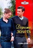 Читать книгу Дороже золота