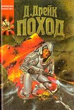 Читать книгу Поход