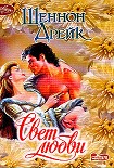 Читать книгу Свет любви