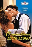 Читать книгу Сопротивление бесполезно