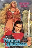 Читать книгу Тристан и Женевьева (Среди роз)