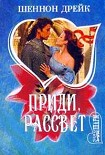 Читать книгу Приди, рассвет