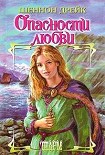 Читать книгу Опасности любви