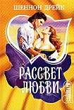 Читать книгу Рассвет любви