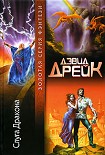 Читать книгу Слуга Дракона