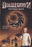 Читать книгу Костяные врата