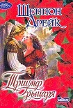 Читать книгу Триумф рыцаря