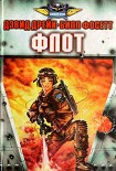 Читать книгу Флот