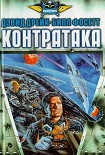 Читать книгу Контратака