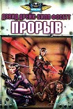 Читать книгу Прорыв