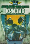 Читать книгу Кризис