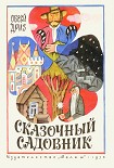 Читать книгу Сказочный садовник