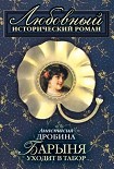 Читать книгу Барыня уходит в табор