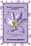 Читать книгу Билет на бумажный кораблик