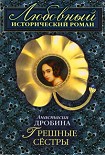 Читать книгу Грешные сестры