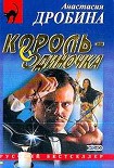 Читать книгу Король-одиночка