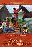 Читать книгу Любовь – кибитка кочевая