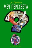 Читать книгу Меч Пересвета