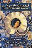 Читать книгу Путеводная звезда