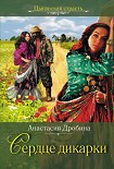 Читать книгу Сердце дикарки