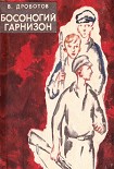 Читать книгу Босоногий гарнизон