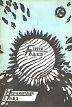 Читать книгу Неуловимый прайд