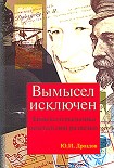 Читать книгу Вымысел исключен. Записки начальника нелегальной разведки