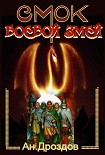 Читать книгу Смок - боевой змей