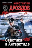 Читать книгу Свастика в Антарктиде