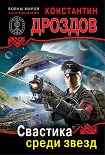 Читать книгу Свастика среди звезд